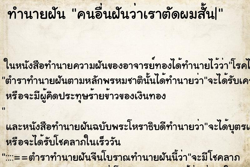 ทำนายฝันคนอื่นฝันว่าเราตัดผมสั้น| ทำนายฝันทำนายฝันคนอื่นฝันว่าเราตัดผมสั้น|